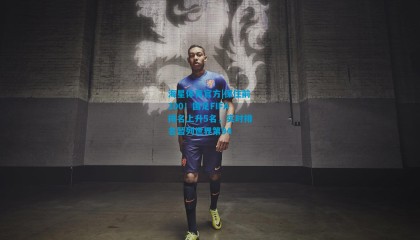 海星体育官方|保住前100！国足FIFA排名上升5名，实时排名暂列世界第94