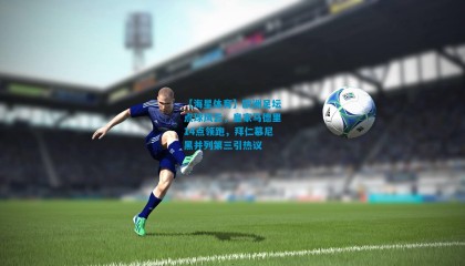 【海星体育】欧洲足坛点球风云，皇家马德里14点领跑，拜仁慕尼黑并列第三引热议
