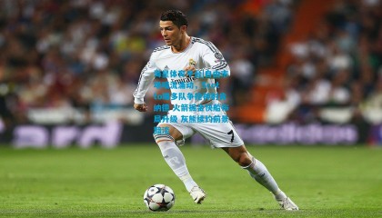 海星体育平台|自由市场暗流涌动，Scotto曝多队争抢神射肯纳德 火箭掘金快船布局升级 灰熊续约前景黯淡