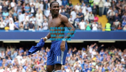 海星体育官方|U19男篮世青赛折戟引热议 媒体人疾呼，打破青训舒适圈迫在眉睫