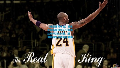 【海星体育平台】日本女篮新星田中心公开表达对WCBA兴趣，亚洲篮球交流或迎新局面