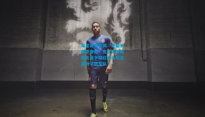 海星体育官网：老船长保罗登船！完全体快船究竟是夕阳红老头乐还是种子冠军队？