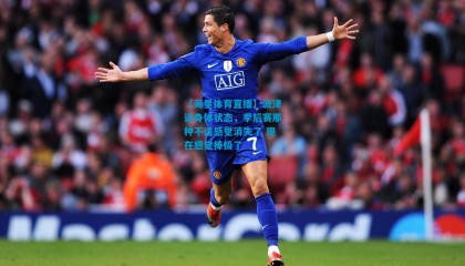 【海星体育直播】波津谈身体状态，季后赛那种不适感觉消失了 现在感觉棒极了