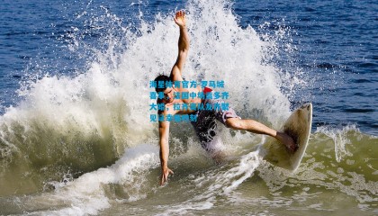 海星体育官方-罗马城喜事，法国中场贡多齐大婚，拉齐奥队友齐聚见证幸福时刻