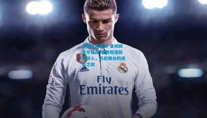 海星体育官网-曼城新星辛普森-普西租借凯尔特人，苏超舞台的成长之旅