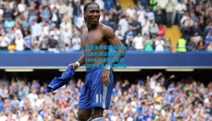 海星体育官网|国际米兰全队抵达慕尼黑 约200名球迷高歌迎接 欧冠焦点战氛围升温