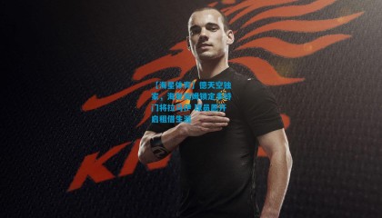 【海星体育】德天空独家，海登海姆锁定多特门将拉马伊 球员愿开启租借生涯