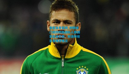 海星体育官网_利物浦门将阿利森因私人原因紧急返巴西，斯洛特坦言非理想情况