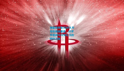 海星体育官方|好久不见的英超重逢，35岁亨德森与32岁扎卡的回归之路