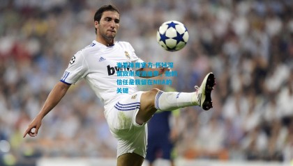 海星体育官方-怀特深情致谢波波维奇，他的信任是我留在NBA的关键