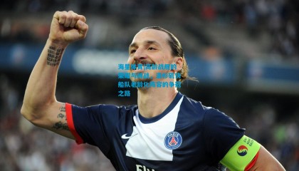 海星体育|高龄战舰的荣耀与挑战，洛杉矶快船队老龄化阵容的争冠之路