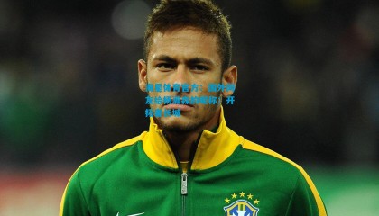 海星体育官方：国外网友给杨瀚森的昵称：开拓者长城