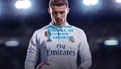 海星体育官方-哈利伯顿缔造传奇之夜，生涯第11次15助攻0失误，跻身历史第三殿堂