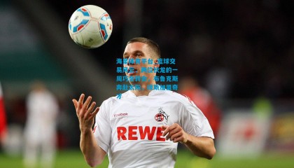 海星体育平台_篮球交易风云，两位狄龙的一周巧合转会，布鲁克斯奔赴太阳，琼斯加盟奇才