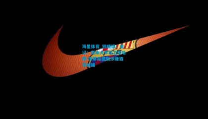 海星体育_别瞎搞！美记：奥本大学后卫塔哈德-佩蒂福德因涉嫌酒驾被捕