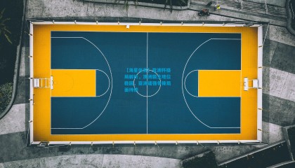 【海星体育】亚洲杯格局解析，澳洲霸主地位稳固，亚洲诸强争锋局面持续