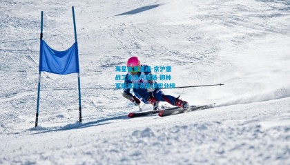 海星体育直播-京沪鏖战工体荡气回肠 御林军雨夜绝杀登顶积分榜