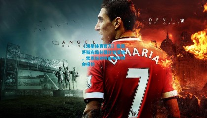 【海星体育官方】伯恩茅斯左路补强计划受挫，雷恩拒绝特鲁弗特转会报价