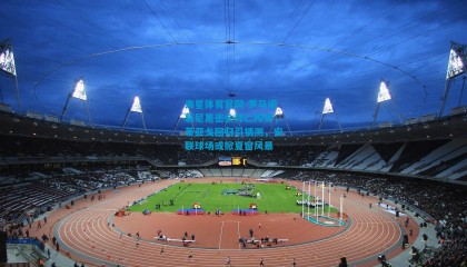 海星体育官网-罗马诺慕尼黑密会拜仁传奇，蒂亚戈回归引猜测，安联球场或掀夏窗风暴