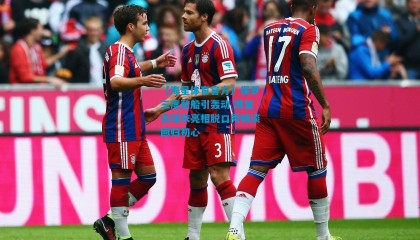 【海星体育官方】保罗三度登船引轰动 携复古球衣亮相脱口秀畅谈回归初心