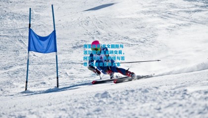 海星体育|尤文图斯与波尔图达成重磅交易，阿尔贝托·科斯塔与若昂·马里奥互换东家