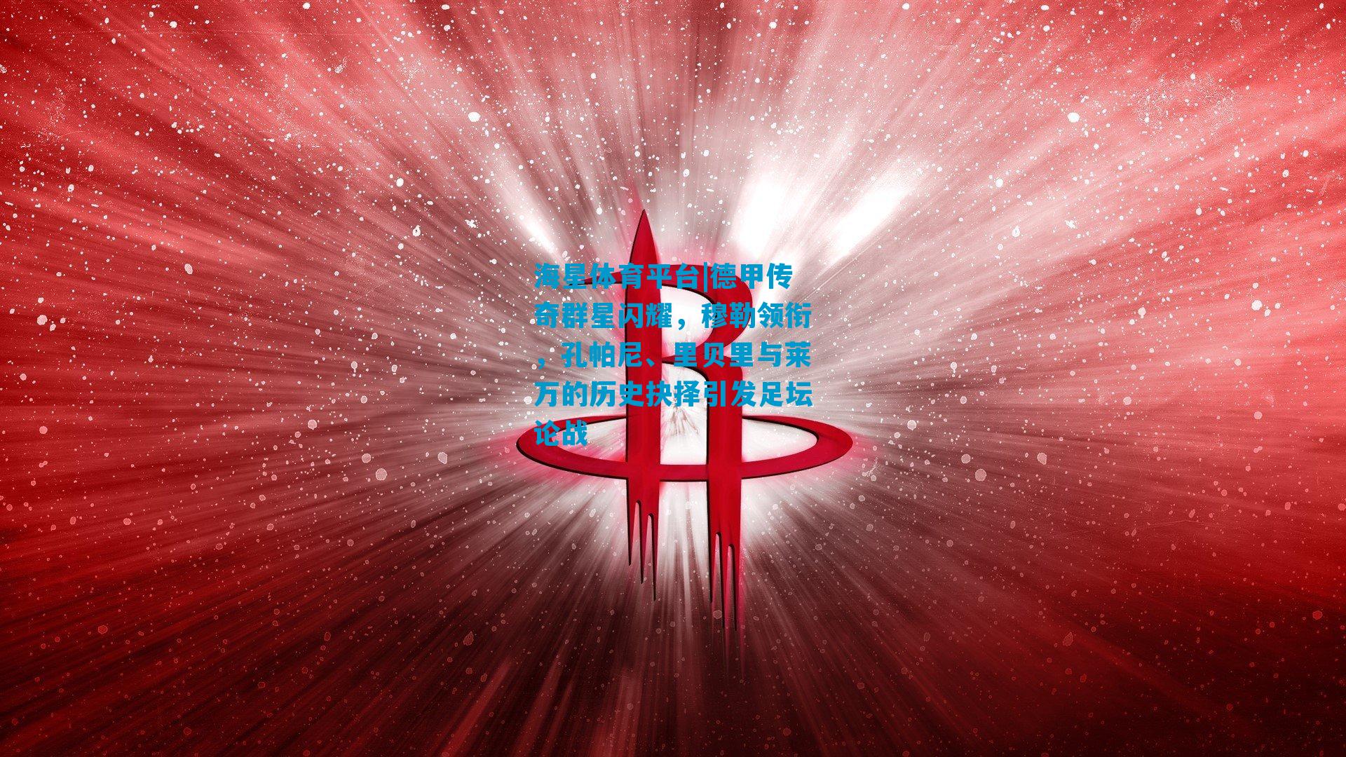 德甲传奇群星闪耀,穆勒领衔,孔帕尼、里贝里与莱万的历史抉择引发足坛论战