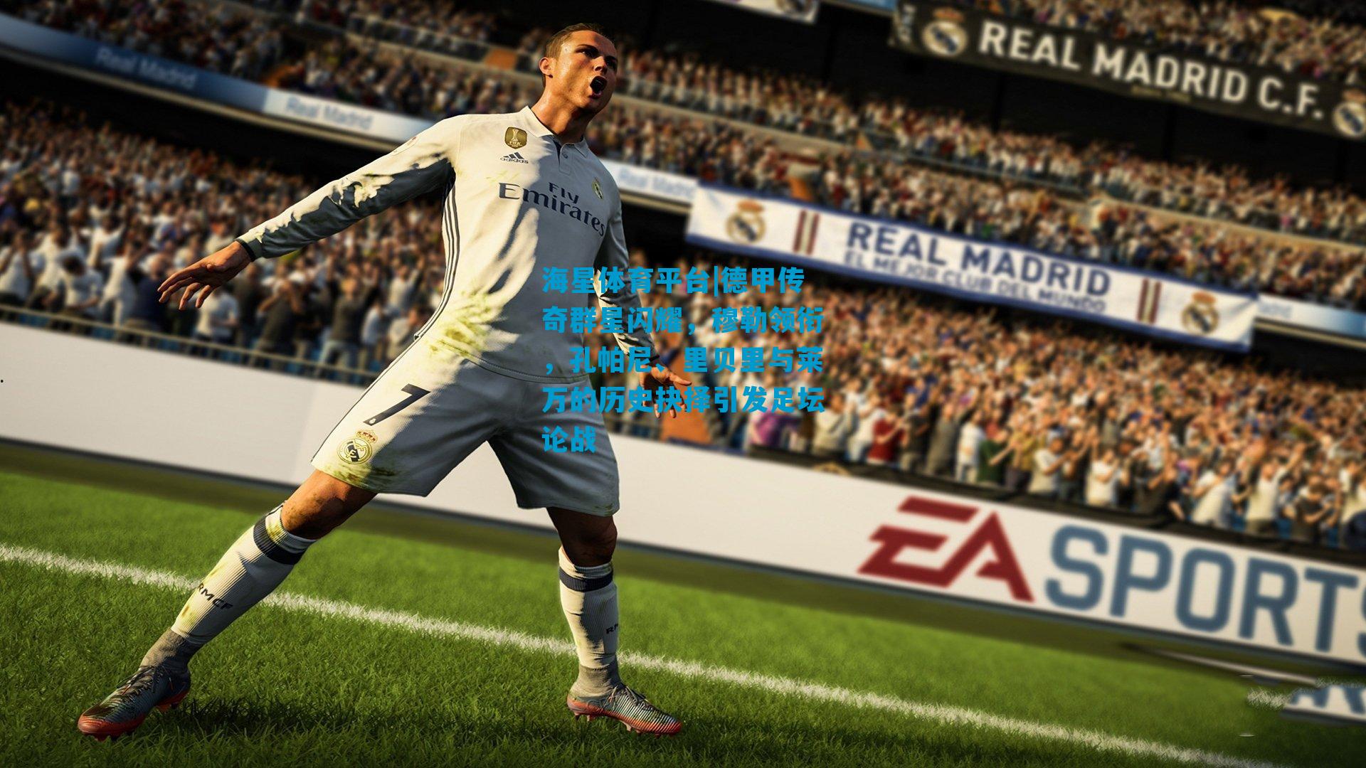 德甲传奇群星闪耀,穆勒领衔,孔帕尼、里贝里与莱万的历史抉择引发足坛论战