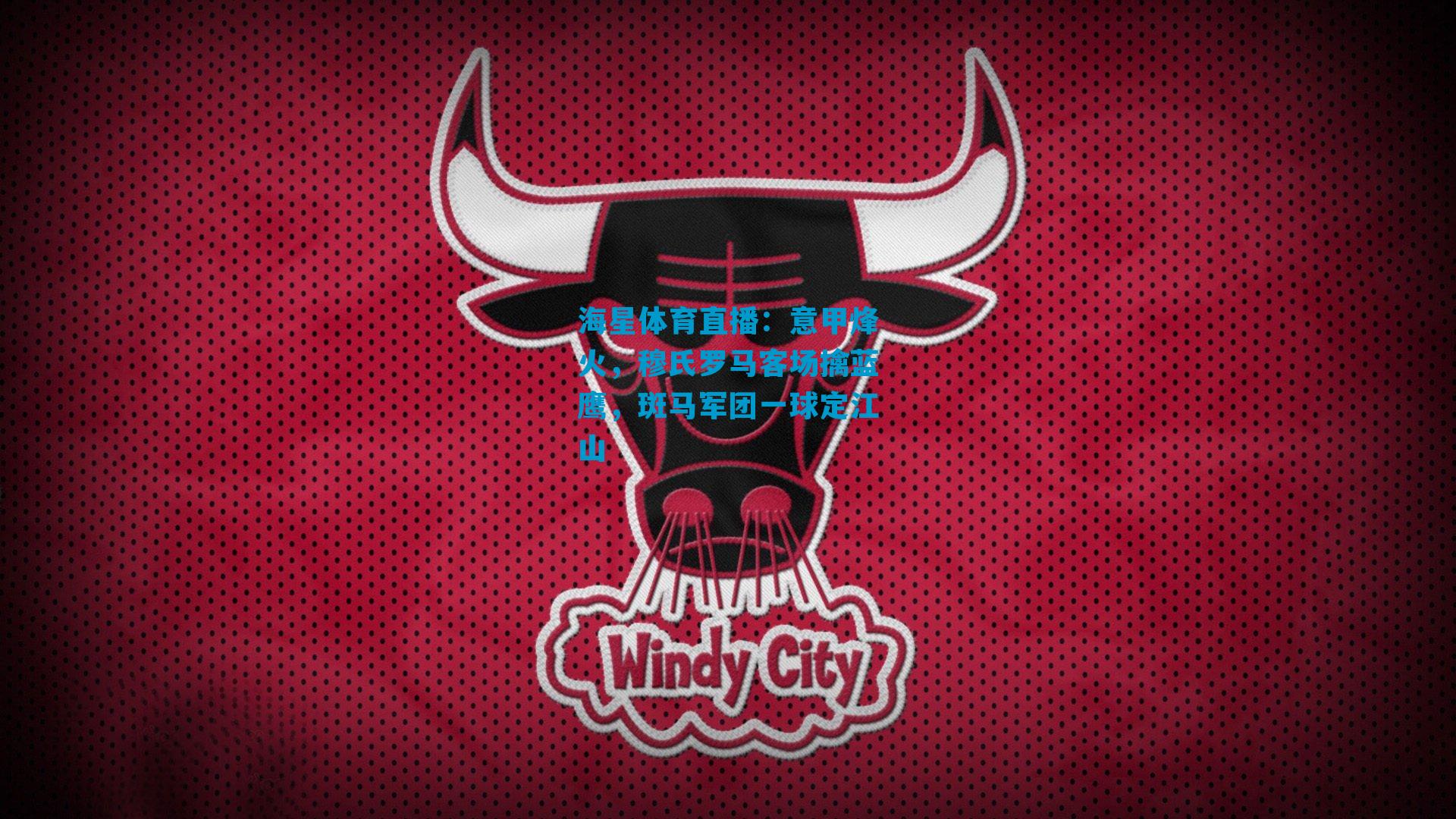 意甲烽火,穆氏罗马客场擒蓝鹰,斑马军团一球定江山