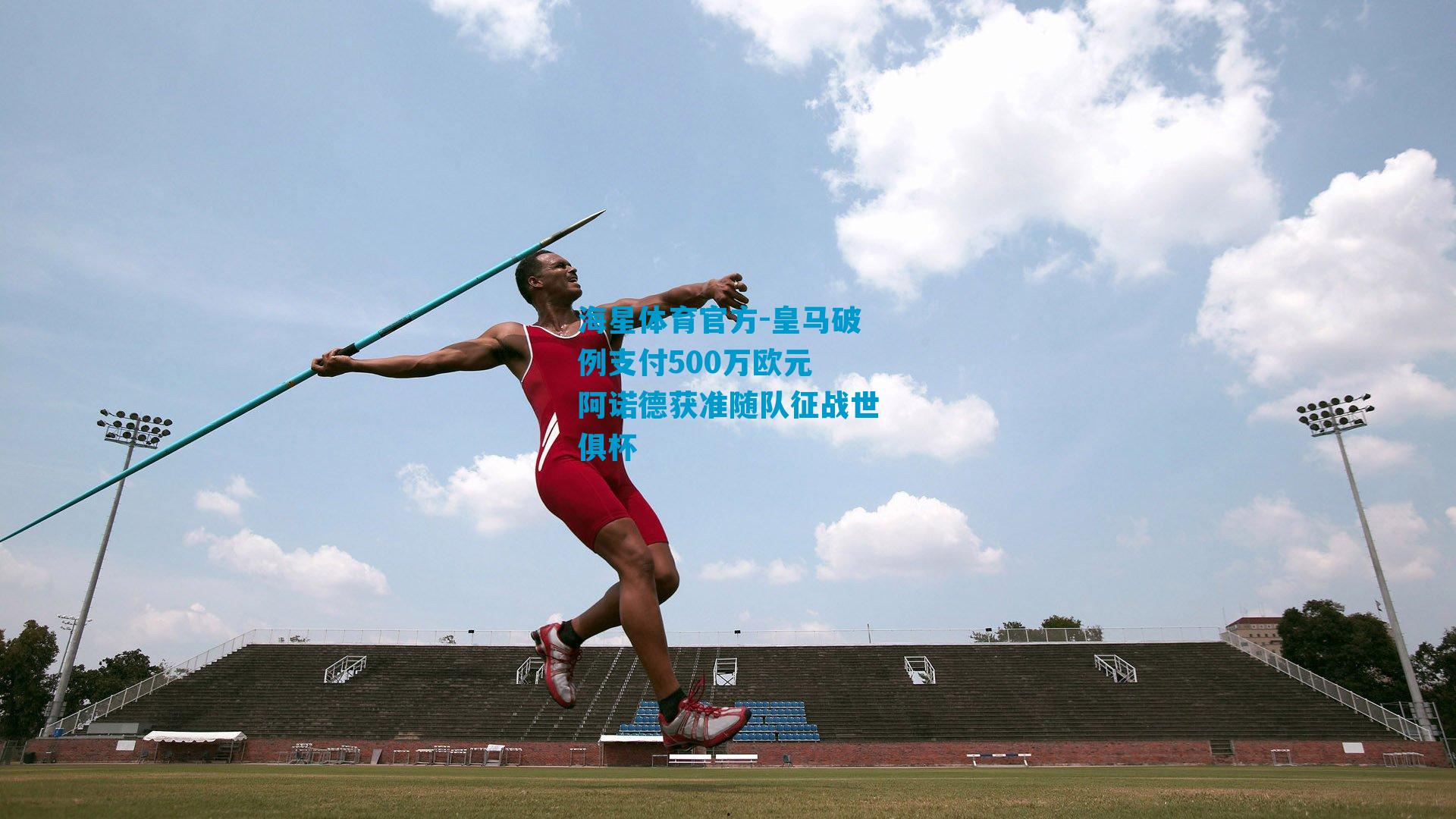 皇马破例支付500万欧元 阿诺德获准随队征战世俱杯