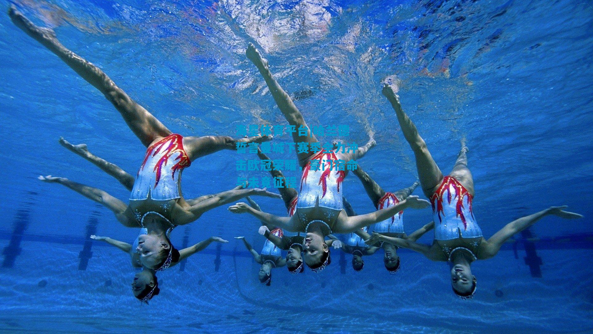 哈兰德誓言曼城下赛季全力冲击欧冠荣耀，豪门宿命与未竟征程