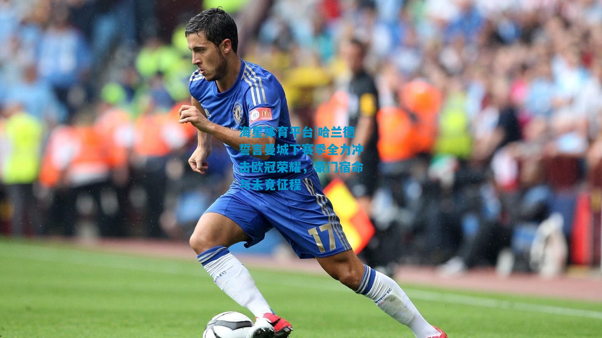 哈兰德誓言曼城下赛季全力冲击欧冠荣耀，豪门宿命与未竟征程