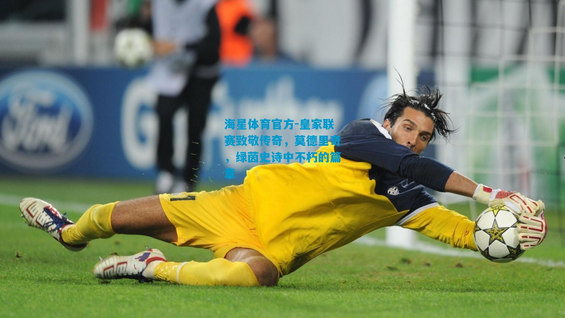 皇家联赛致敬传奇，莫德里奇，绿茵史诗中不朽的篇章