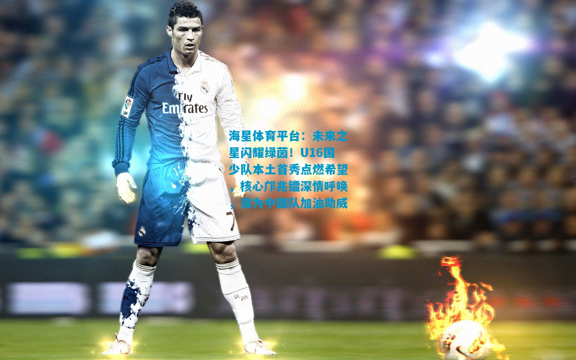 未来之星闪耀绿茵！U16国少队本土首秀点燃希望，核心邝兆镭深情呼唤，请为中国队加油助威