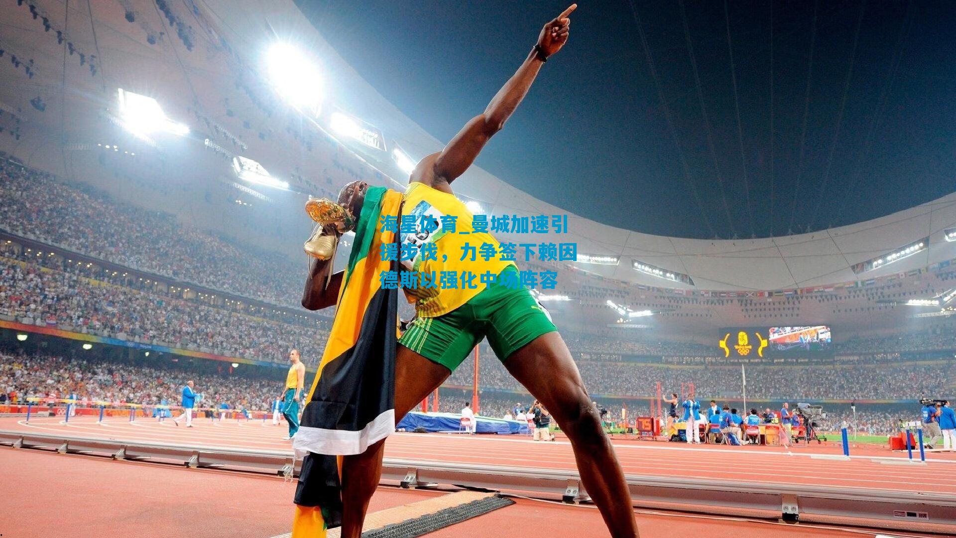 曼城加速引援步伐，力争签下赖因德斯以强化中场阵容