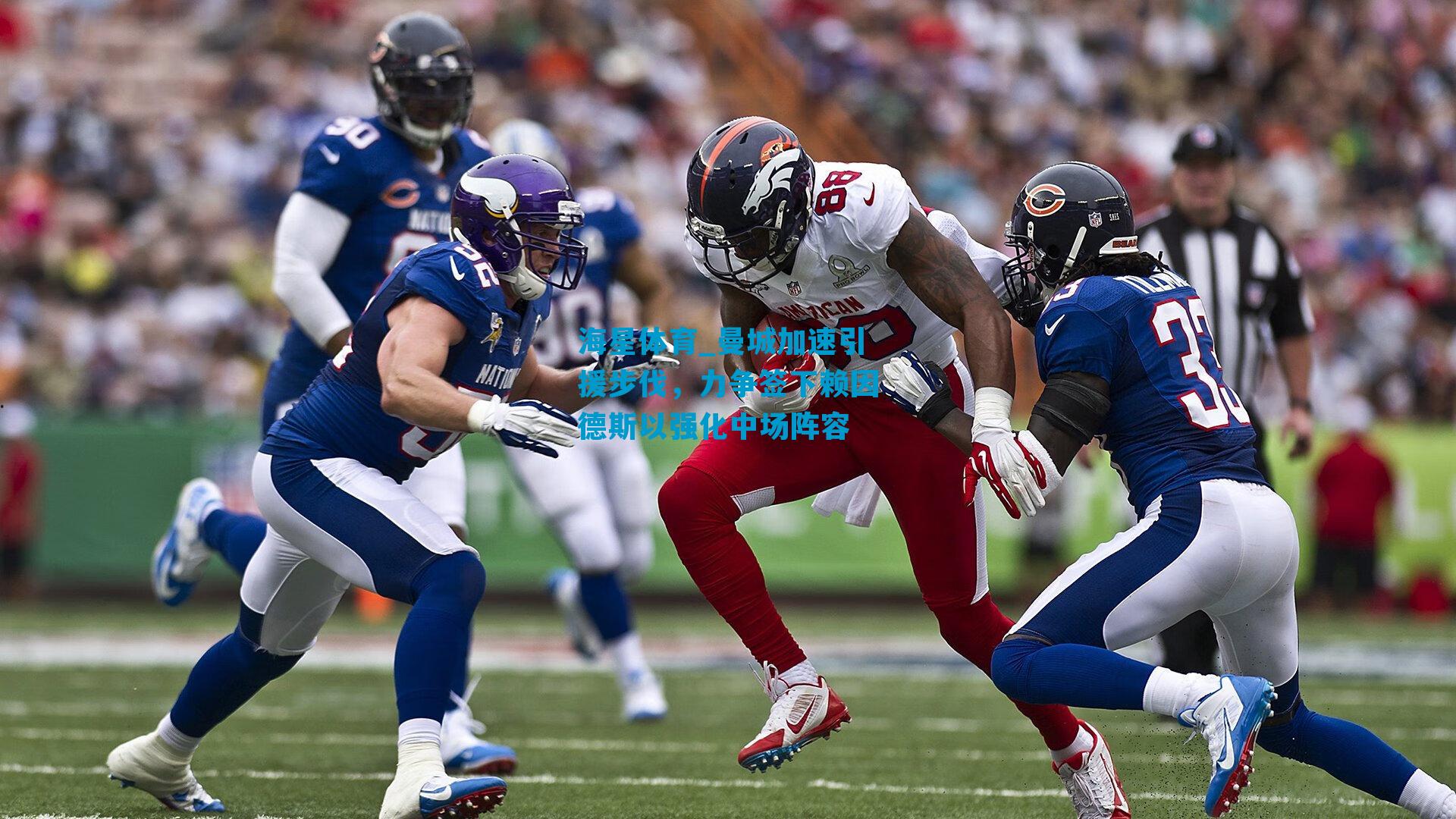 曼城加速引援步伐，力争签下赖因德斯以强化中场阵容