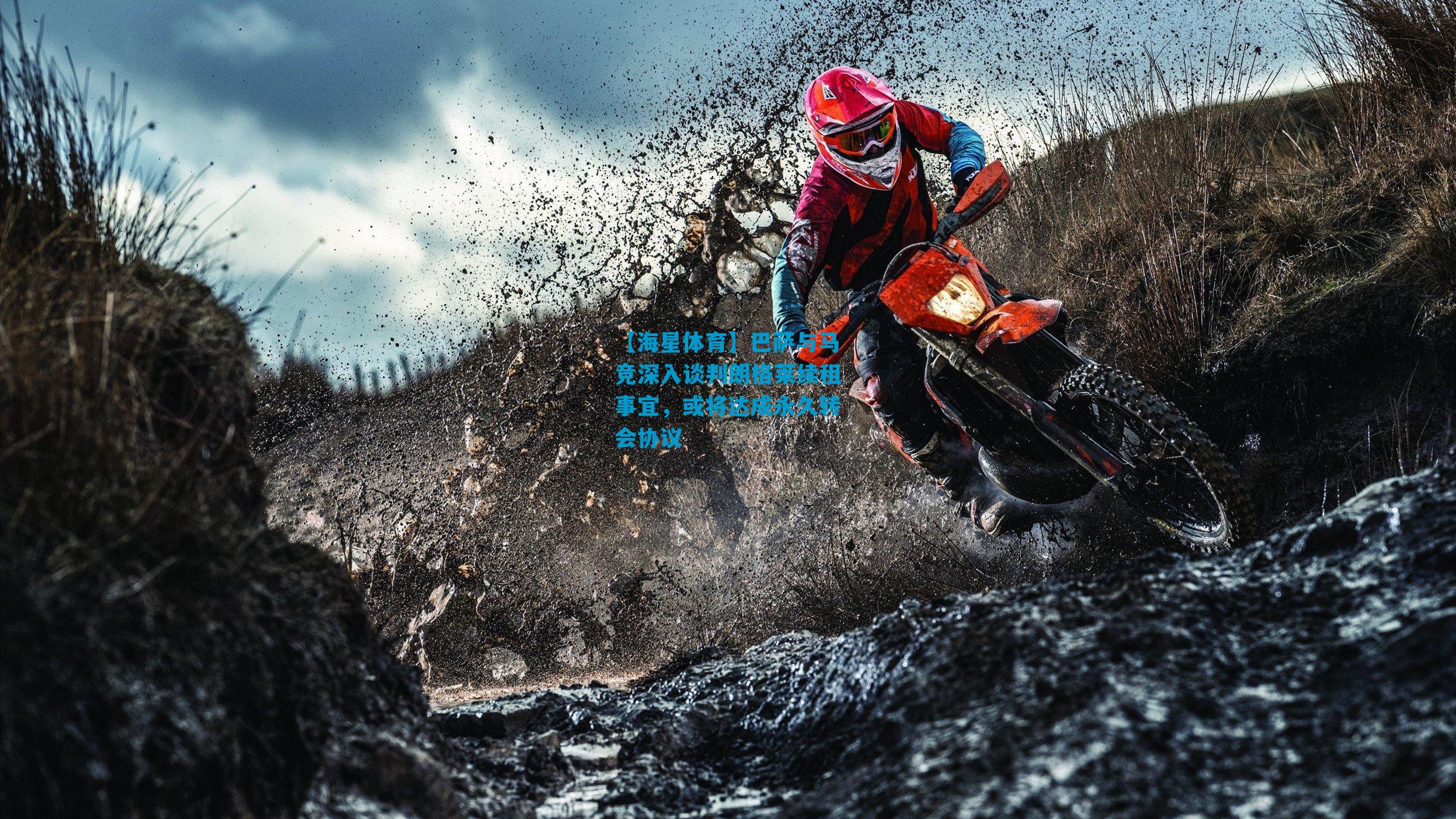 巴萨与马竞深入谈判朗格莱续租事宜，或将达成永久转会协议