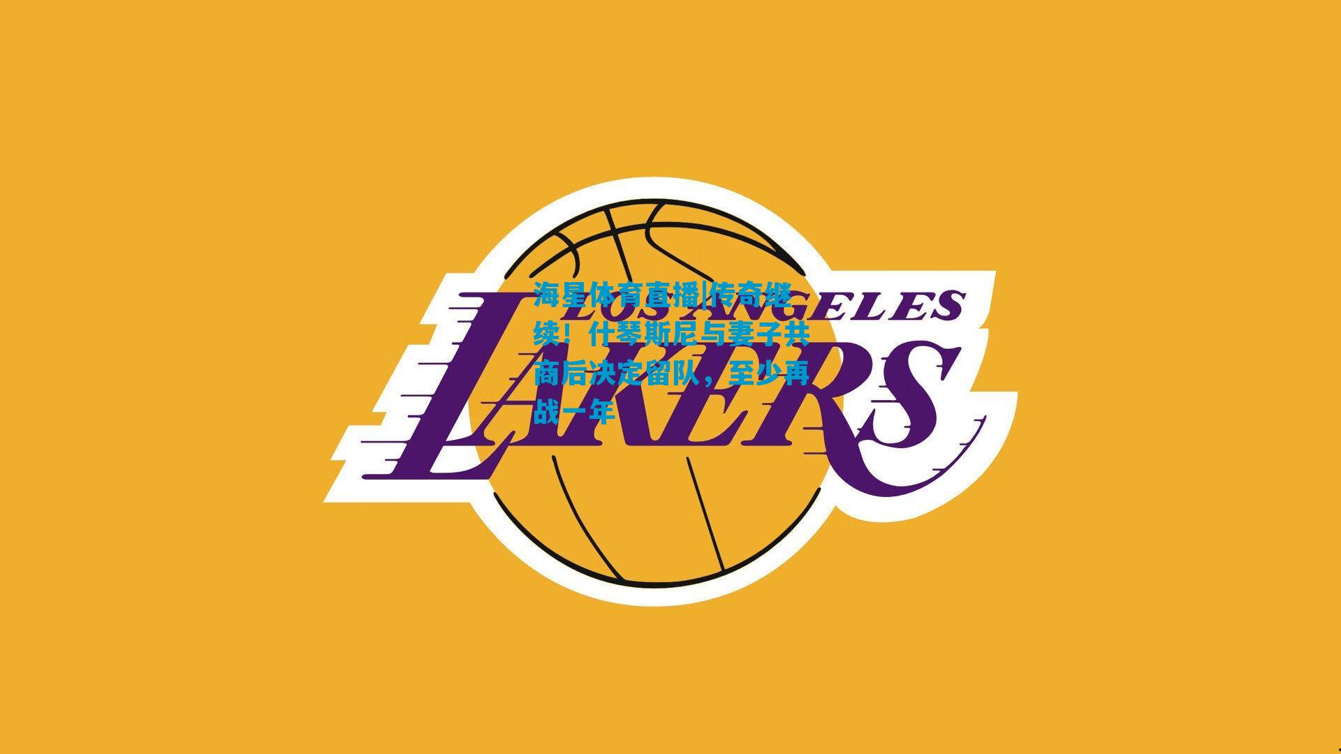 传奇继续！什琴斯尼与妻子共商后决定留队，至少再战一年