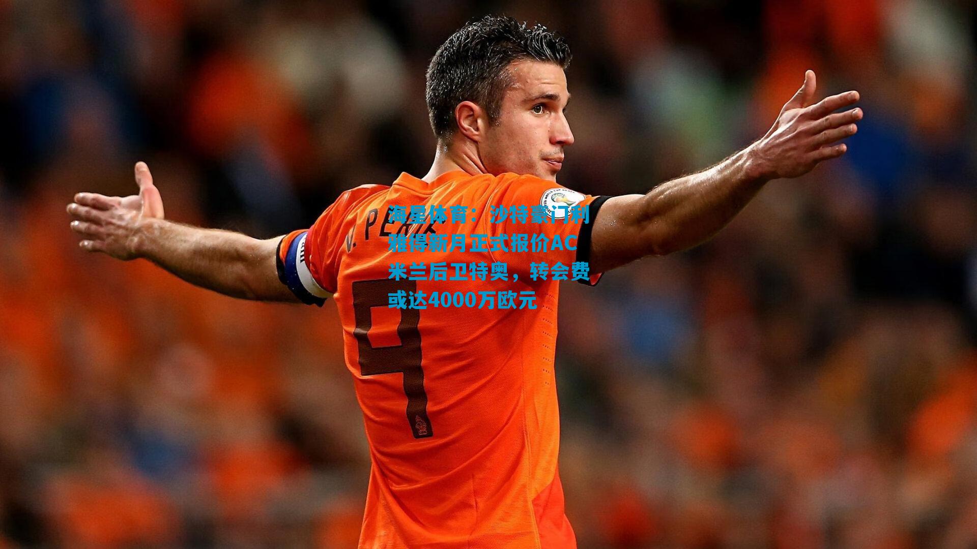 沙特豪门利雅得新月正式报价AC米兰后卫特奥，转会费或达4000万欧元