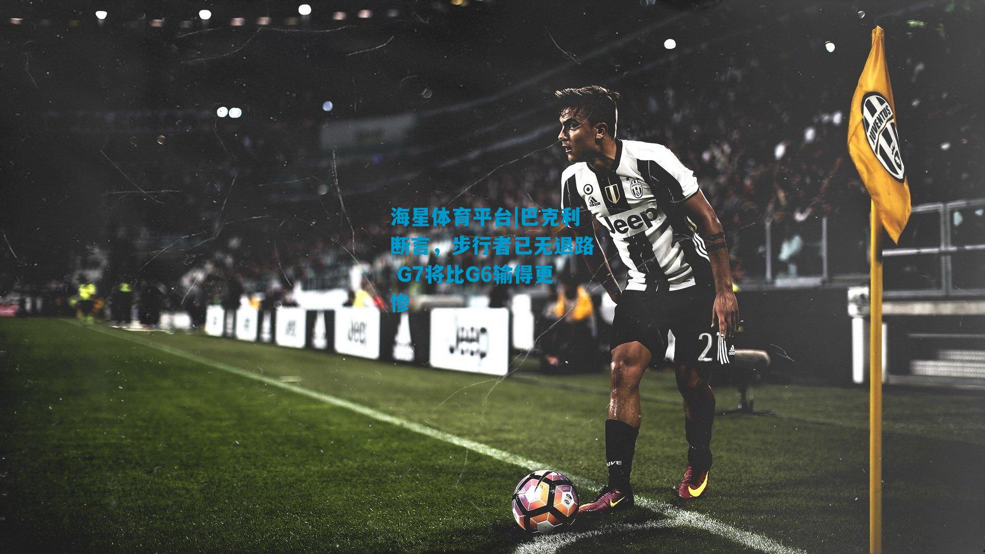 巴克利断言，步行者已无退路 G7将比G6输得更惨