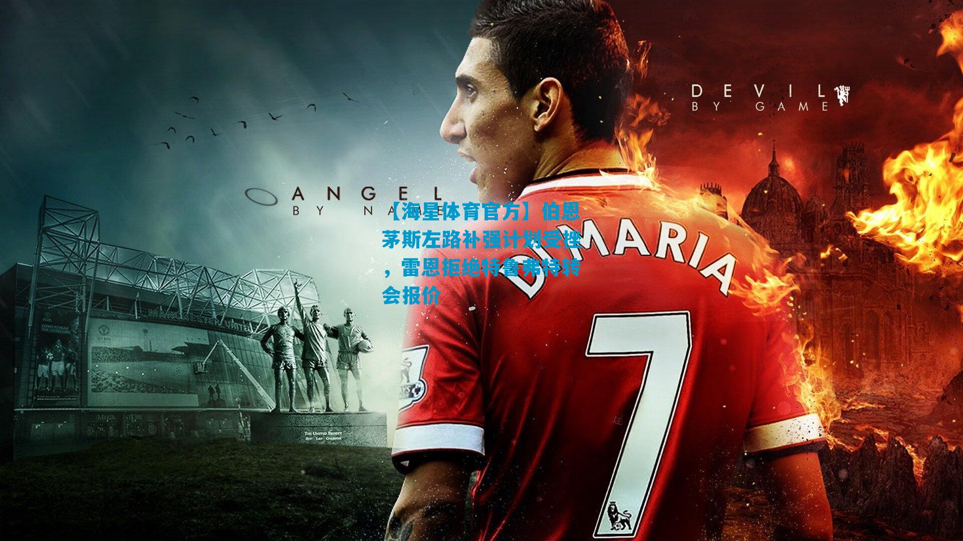 伯恩茅斯左路补强计划受挫，雷恩拒绝特鲁弗特转会报价