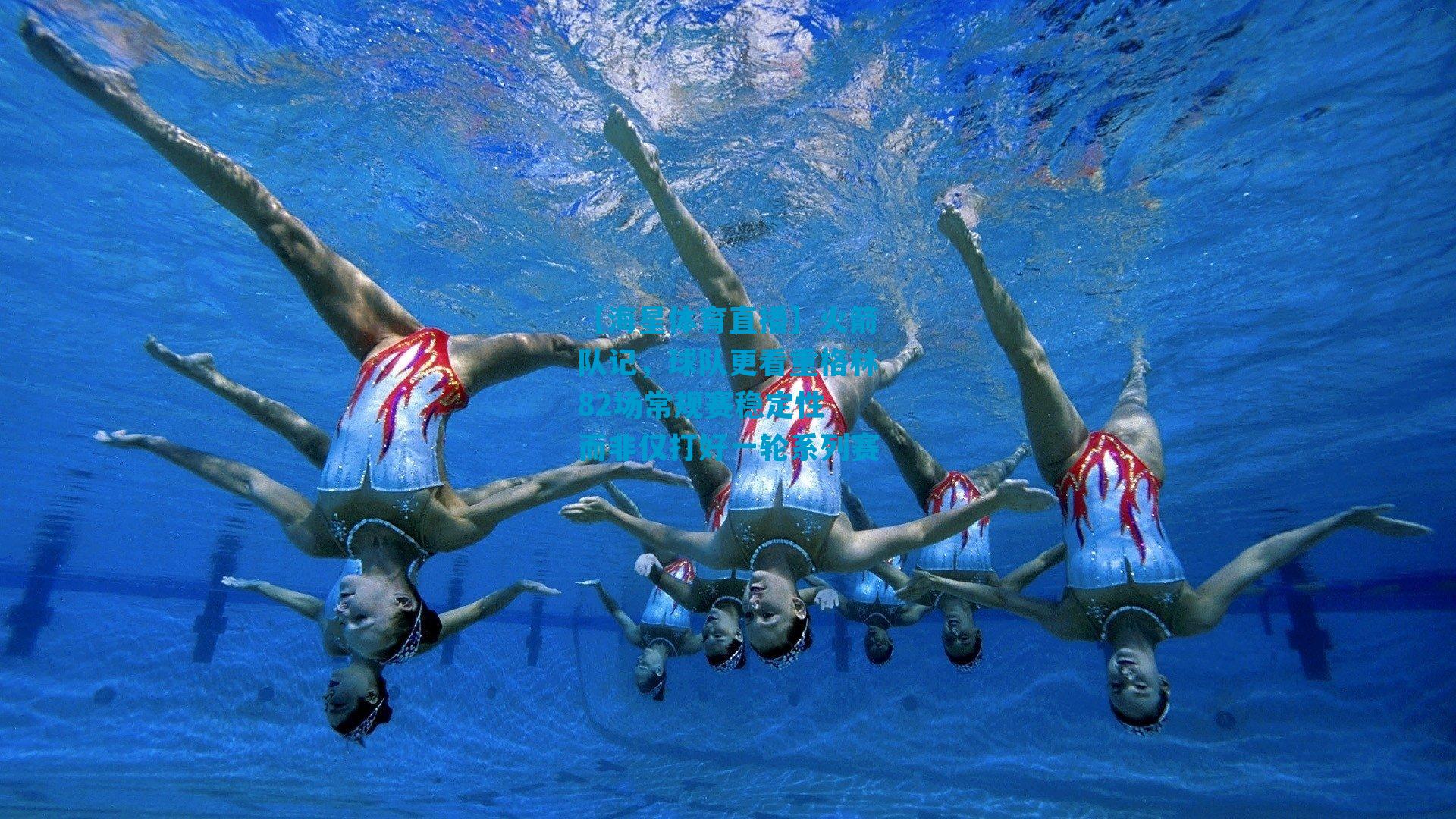 火箭队记，球队更看重格林82场常规赛稳定性 而非仅打好一轮系列赛