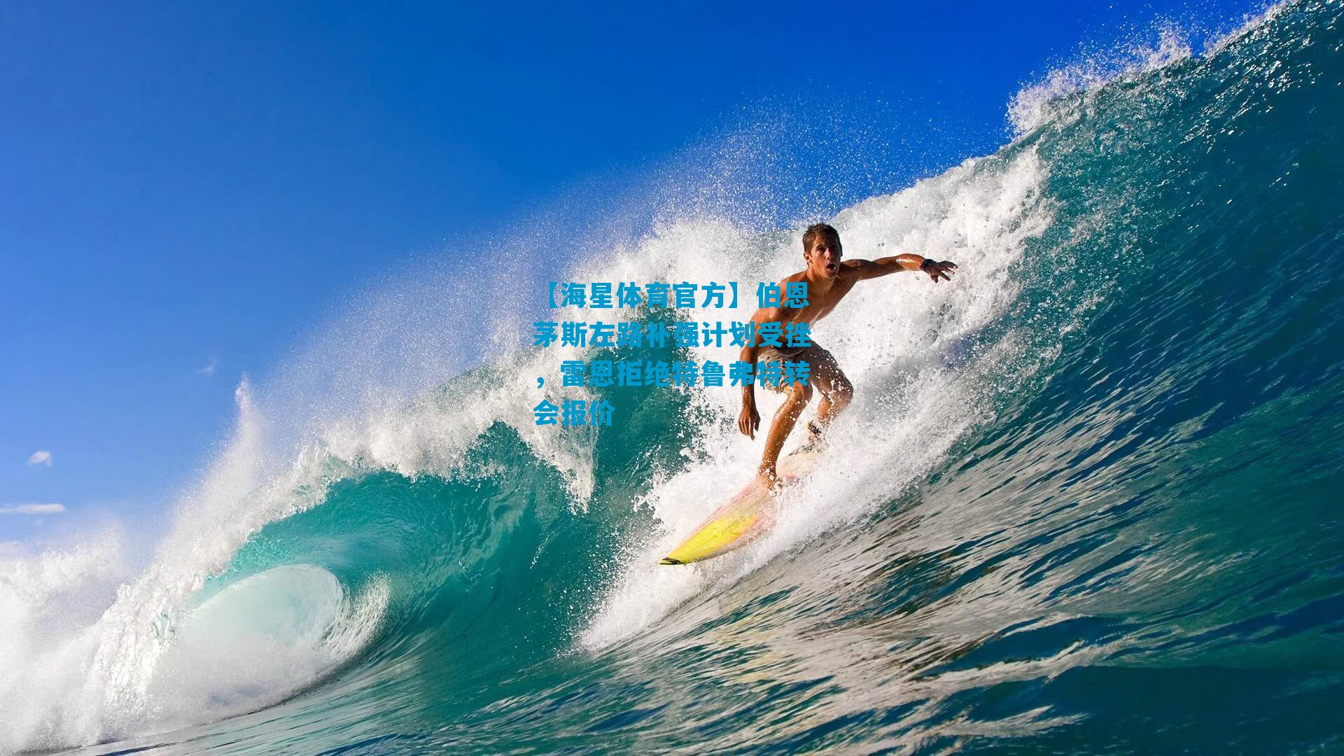 伯恩茅斯左路补强计划受挫，雷恩拒绝特鲁弗特转会报价