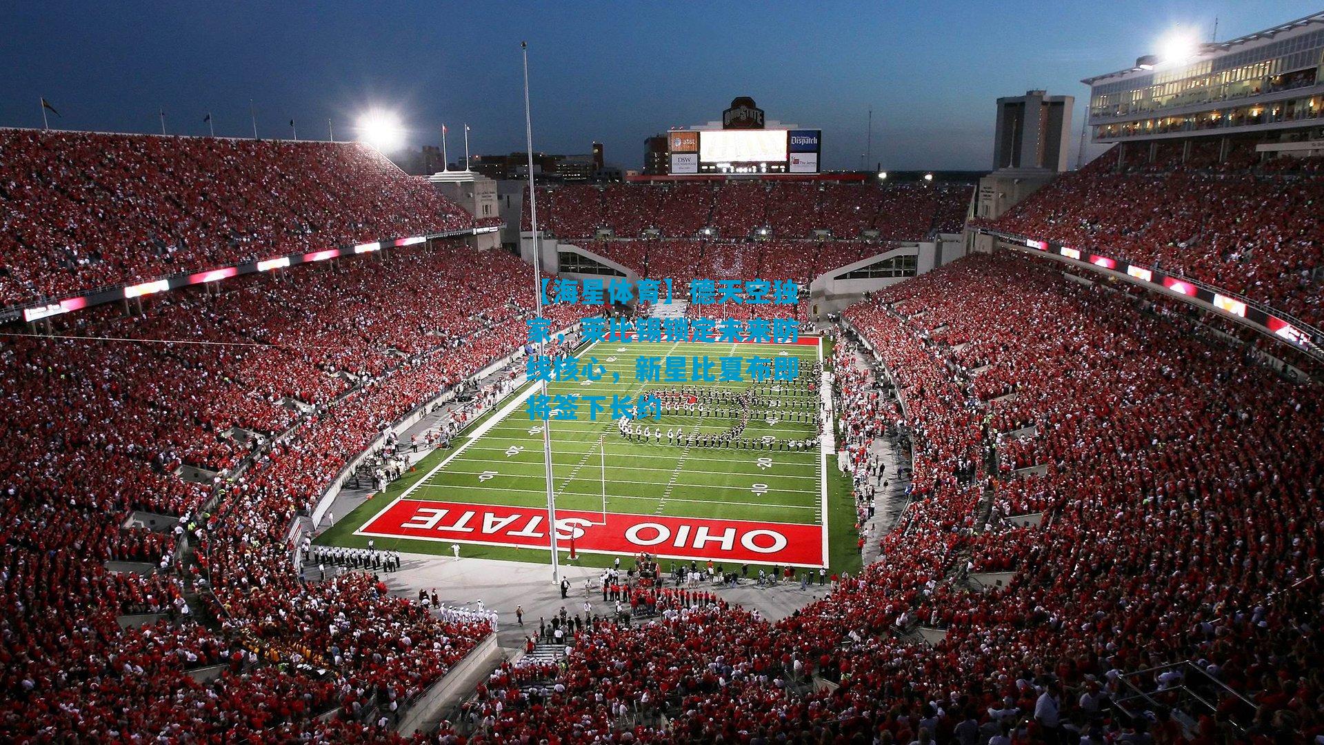 德天空独家，莱比锡锁定未来防线核心，新星比夏布即将签下长约