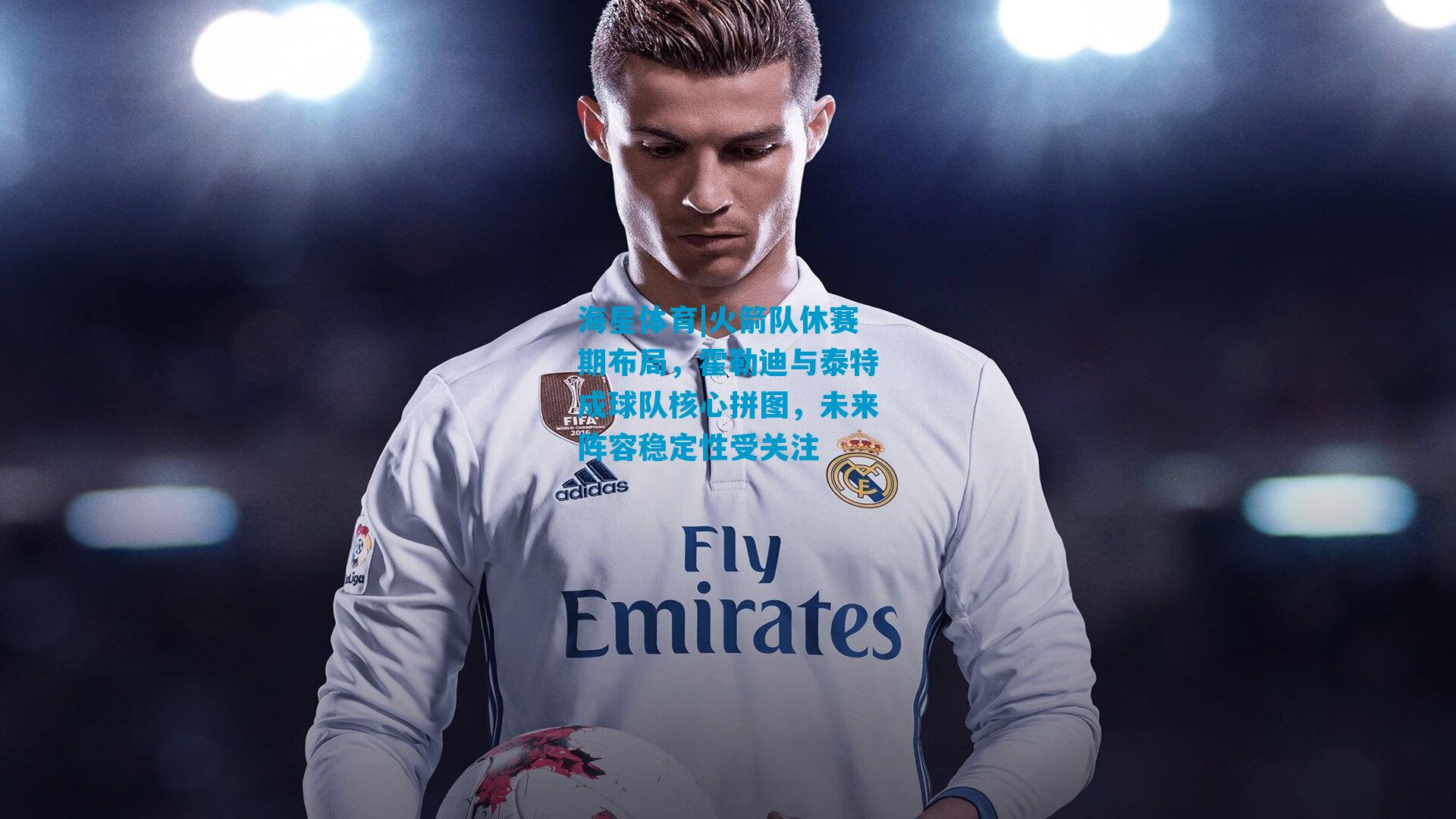 火箭队休赛期布局，霍勒迪与泰特成球队核心拼图，未来阵容稳定性受关注