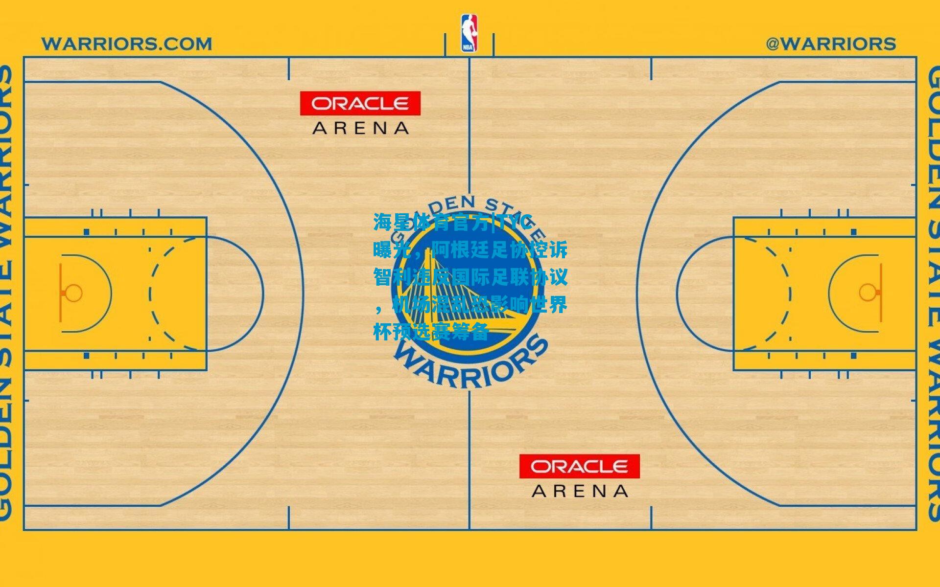 TYC曝光，阿根廷足协控诉智利违反国际足联协议，机场混乱恐影响世界杯预选赛筹备