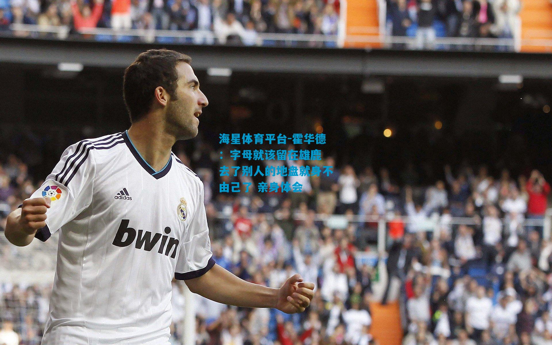 霍华德：字母就该留在雄鹿 去了别人的地盘就身不由己了 亲身体会