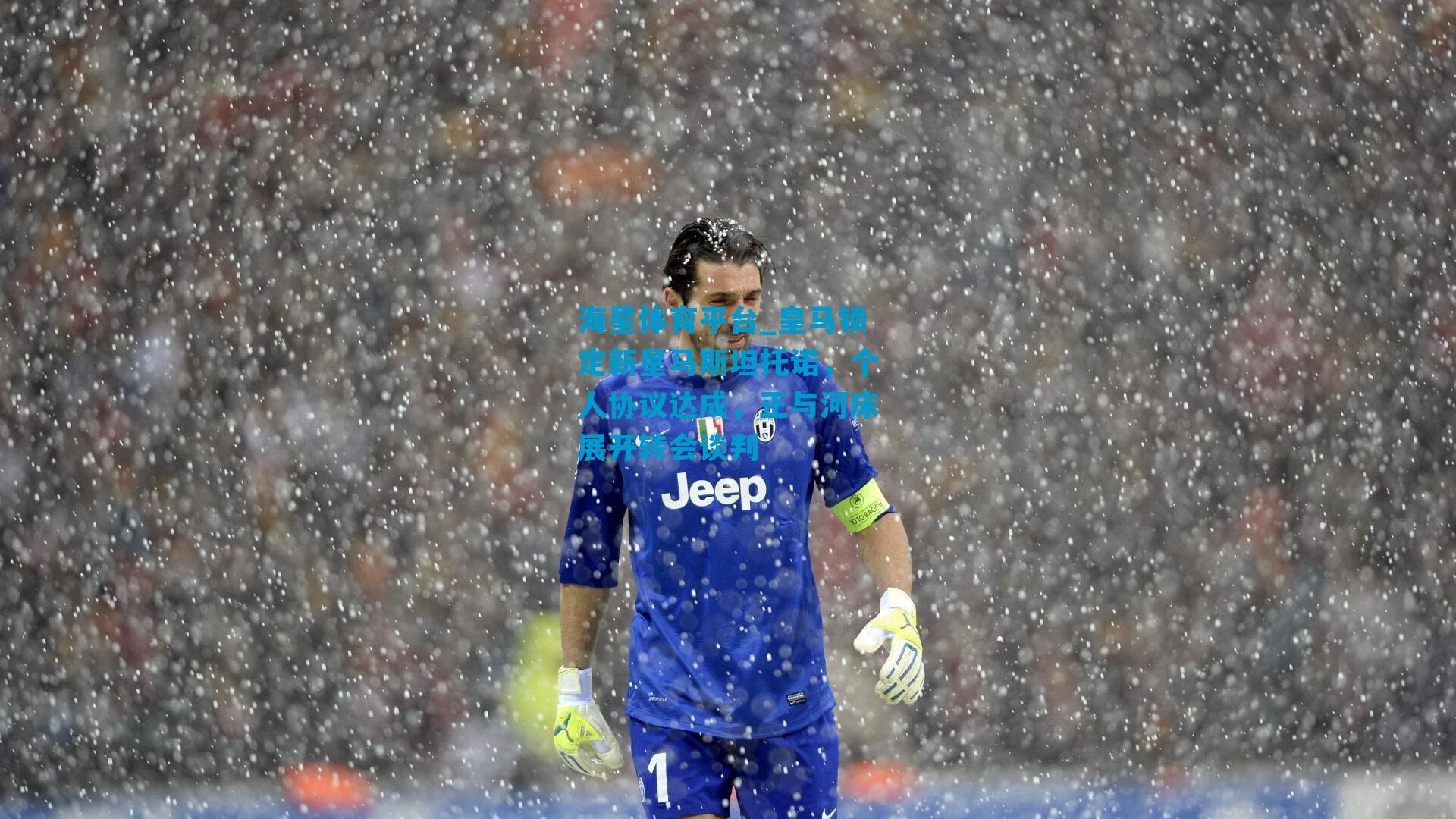 皇马锁定新星马斯坦托诺，个人协议达成，正与河床展开转会谈判