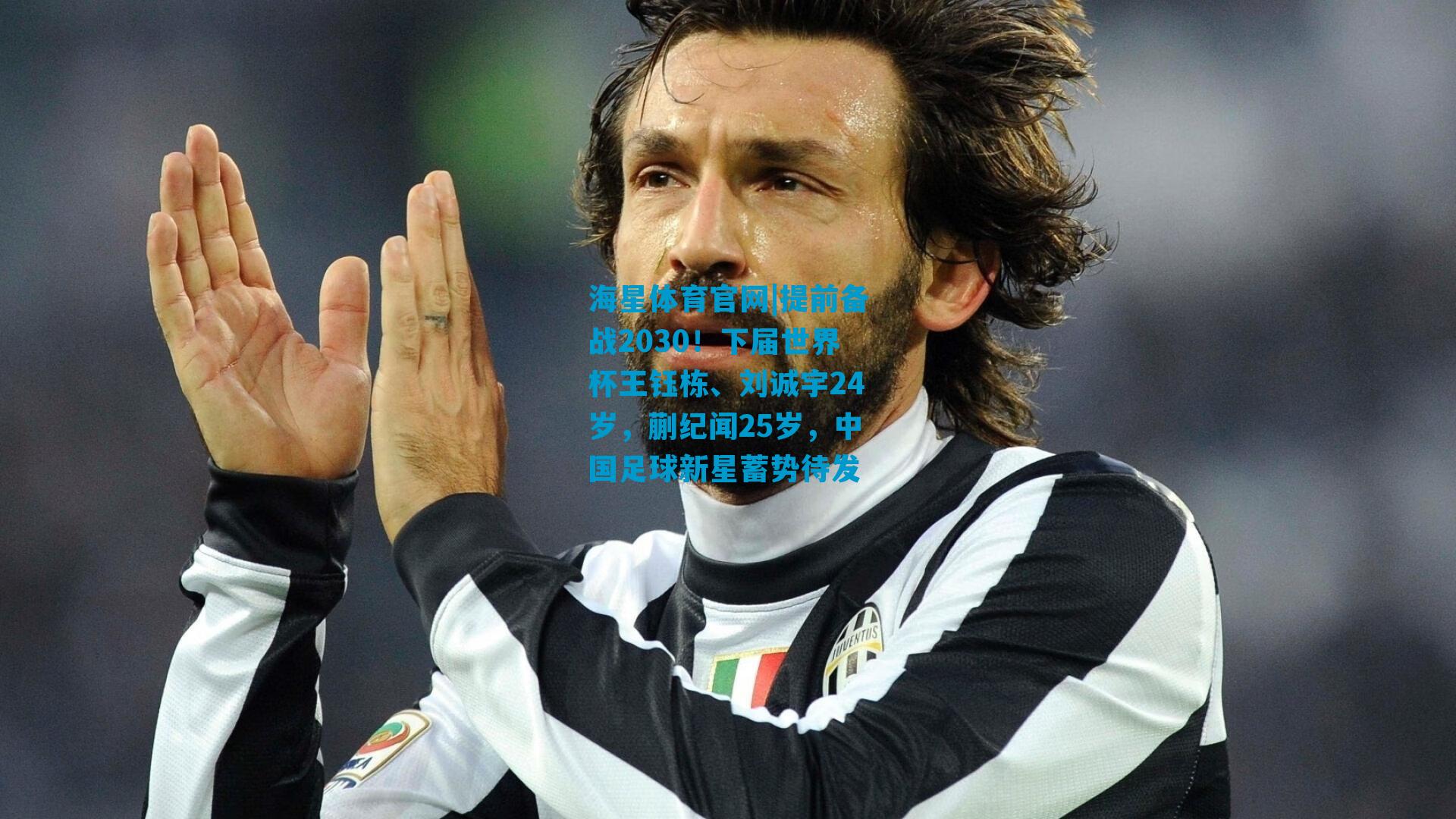 提前备战2030！下届世界杯王钰栋、刘诚宇24岁，蒯纪闻25岁，中国足球新星蓄势待发