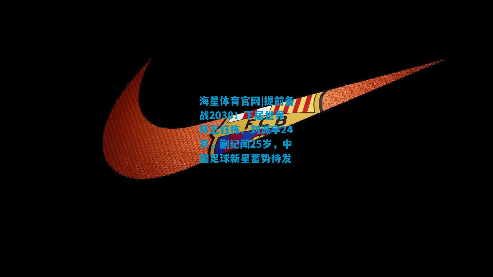 提前备战2030！下届世界杯王钰栋、刘诚宇24岁，蒯纪闻25岁，中国足球新星蓄势待发