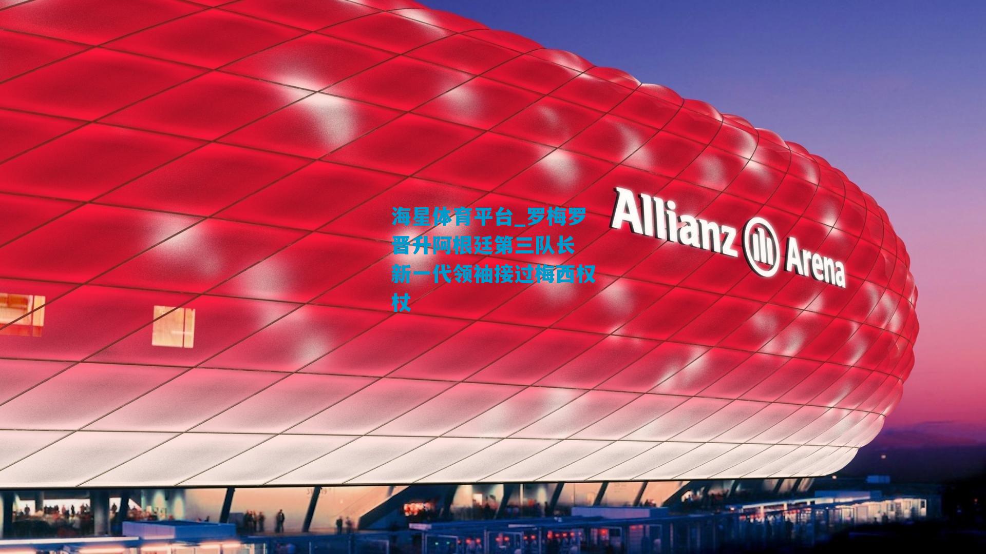 罗梅罗晋升阿根廷第三队长 新一代领袖接过梅西权杖